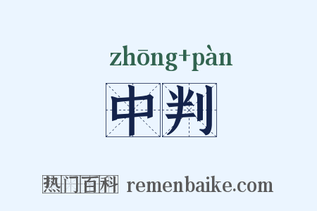 中判是什么意思的图片